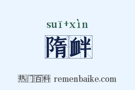 隋衅是什么意思的图片